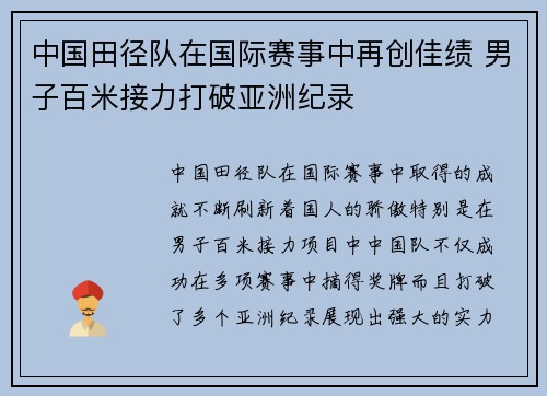 中国田径队在国际赛事中再创佳绩 男子百米接力打破亚洲纪录