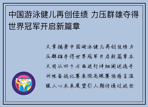 中国游泳健儿再创佳绩 力压群雄夺得世界冠军开启新篇章