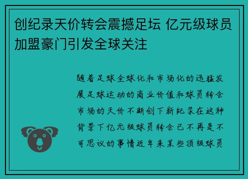 创纪录天价转会震撼足坛 亿元级球员加盟豪门引发全球关注
