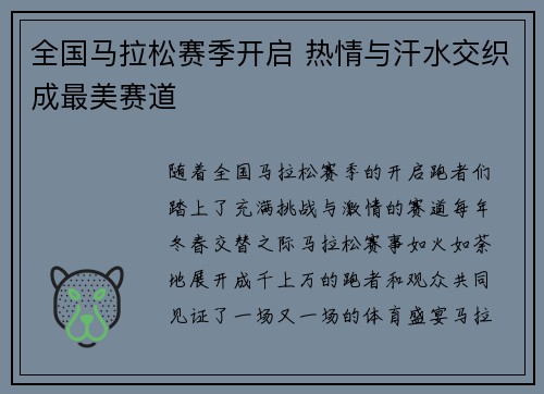全国马拉松赛季开启 热情与汗水交织成最美赛道
