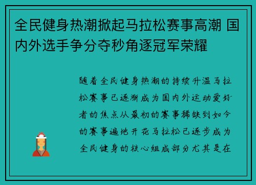 全民健身热潮掀起马拉松赛事高潮 国内外选手争分夺秒角逐冠军荣耀