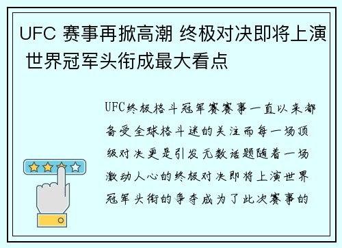 UFC 赛事再掀高潮 终极对决即将上演 世界冠军头衔成最大看点