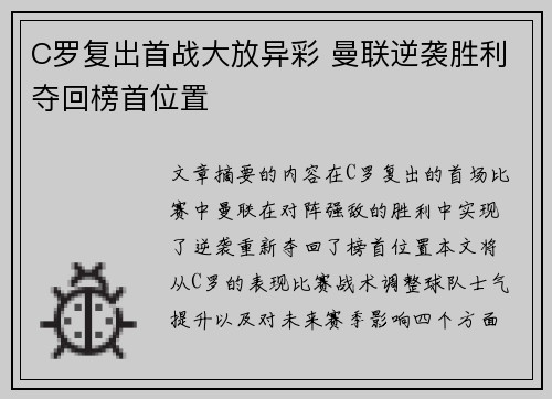 C罗复出首战大放异彩 曼联逆袭胜利夺回榜首位置