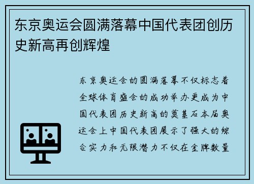 东京奥运会圆满落幕中国代表团创历史新高再创辉煌
