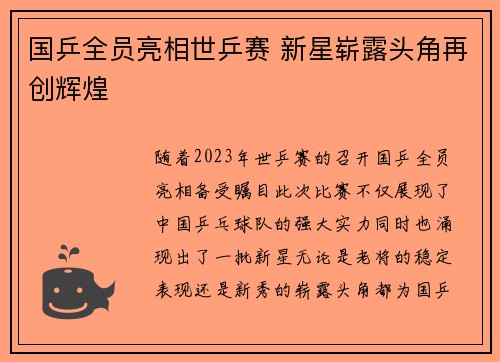 国乒全员亮相世乒赛 新星崭露头角再创辉煌