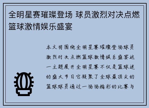 全明星赛璀璨登场 球员激烈对决点燃篮球激情娱乐盛宴