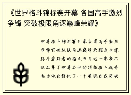 《世界格斗锦标赛开幕 各国高手激烈争锋 突破极限角逐巅峰荣耀》