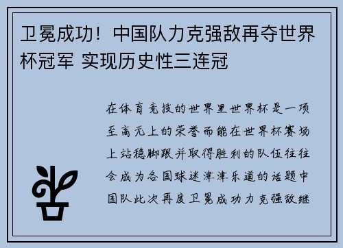 卫冕成功！中国队力克强敌再夺世界杯冠军 实现历史性三连冠
