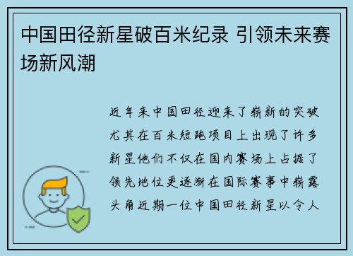 中国田径新星破百米纪录 引领未来赛场新风潮