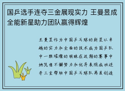 国乒选手连夺三金展现实力 王曼昱成全能新星助力团队赢得辉煌