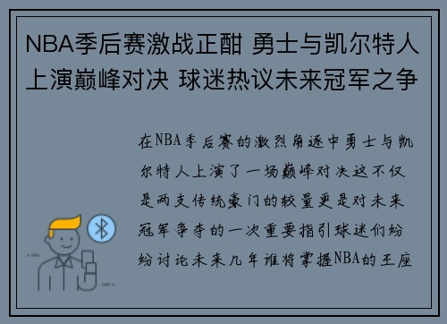 NBA季后赛激战正酣 勇士与凯尔特人上演巅峰对决 球迷热议未来冠军之争