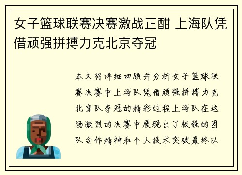 女子篮球联赛决赛激战正酣 上海队凭借顽强拼搏力克北京夺冠