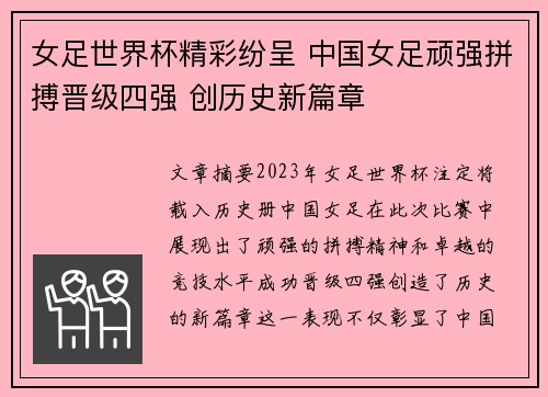 女足世界杯精彩纷呈 中国女足顽强拼搏晋级四强 创历史新篇章