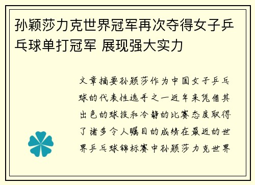 孙颖莎力克世界冠军再次夺得女子乒乓球单打冠军 展现强大实力