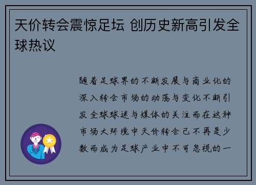 天价转会震惊足坛 创历史新高引发全球热议