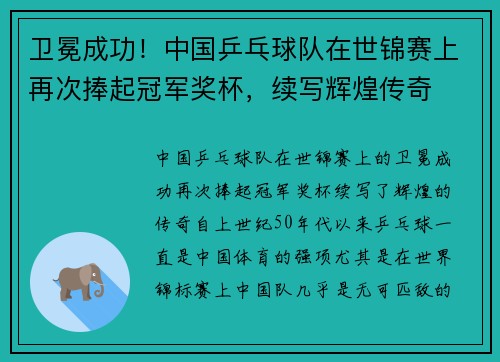 卫冕成功！中国乒乓球队在世锦赛上再次捧起冠军奖杯，续写辉煌传奇