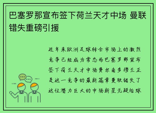 巴塞罗那宣布签下荷兰天才中场 曼联错失重磅引援