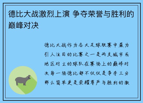 德比大战激烈上演 争夺荣誉与胜利的巅峰对决