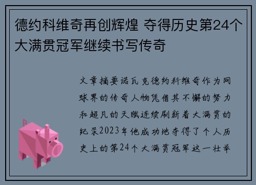 德约科维奇再创辉煌 夺得历史第24个大满贯冠军继续书写传奇
