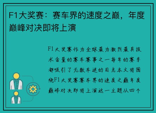 F1大奖赛：赛车界的速度之巅，年度巅峰对决即将上演