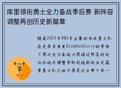 库里领衔勇士全力备战季后赛 新阵容调整再创历史新篇章