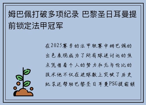 姆巴佩打破多项纪录 巴黎圣日耳曼提前锁定法甲冠军