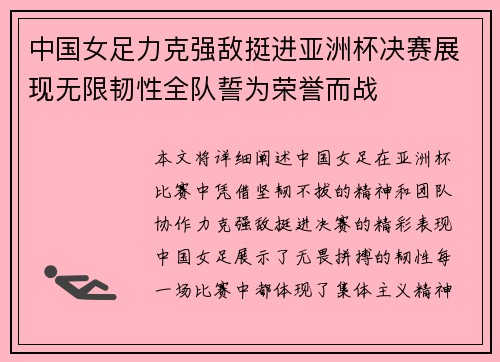 中国女足力克强敌挺进亚洲杯决赛展现无限韧性全队誓为荣誉而战