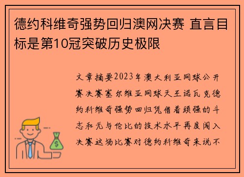 德约科维奇强势回归澳网决赛 直言目标是第10冠突破历史极限