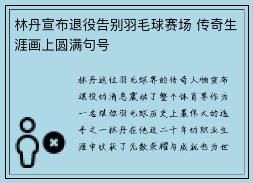 林丹宣布退役告别羽毛球赛场 传奇生涯画上圆满句号