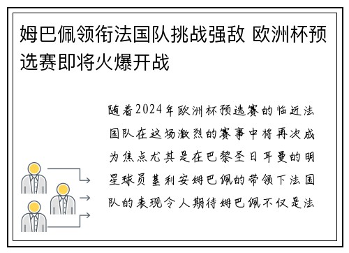 姆巴佩领衔法国队挑战强敌 欧洲杯预选赛即将火爆开战