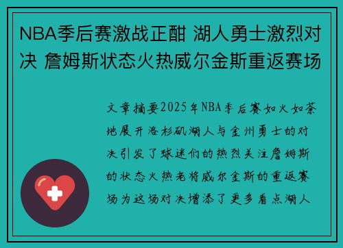 NBA季后赛激战正酣 湖人勇士激烈对决 詹姆斯状态火热威尔金斯重返赛场