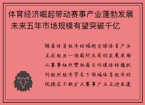 体育经济崛起带动赛事产业蓬勃发展 未来五年市场规模有望突破千亿