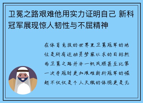 卫冕之路艰难他用实力证明自己 新科冠军展现惊人韧性与不屈精神