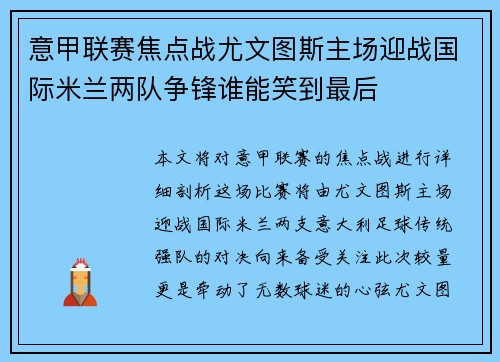 意甲联赛焦点战尤文图斯主场迎战国际米兰两队争锋谁能笑到最后