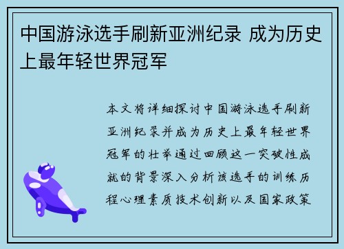 中国游泳选手刷新亚洲纪录 成为历史上最年轻世界冠军