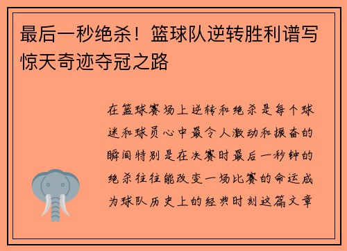 最后一秒绝杀！篮球队逆转胜利谱写惊天奇迹夺冠之路