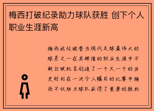梅西打破纪录助力球队获胜 创下个人职业生涯新高