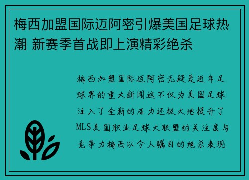 梅西加盟国际迈阿密引爆美国足球热潮 新赛季首战即上演精彩绝杀