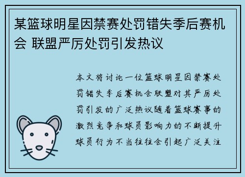 某篮球明星因禁赛处罚错失季后赛机会 联盟严厉处罚引发热议