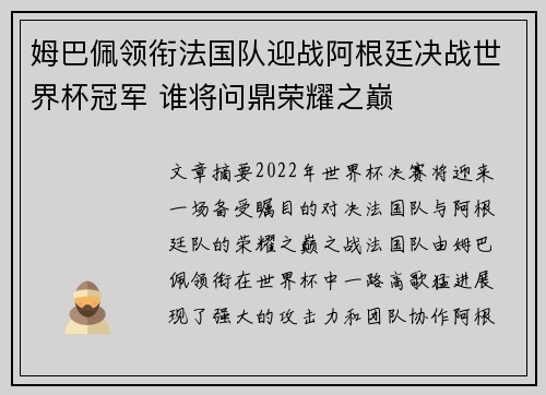姆巴佩领衔法国队迎战阿根廷决战世界杯冠军 谁将问鼎荣耀之巅
