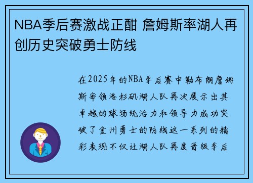 NBA季后赛激战正酣 詹姆斯率湖人再创历史突破勇士防线