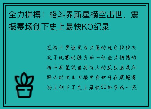 全力拼搏！格斗界新星横空出世，震撼赛场创下史上最快KO纪录