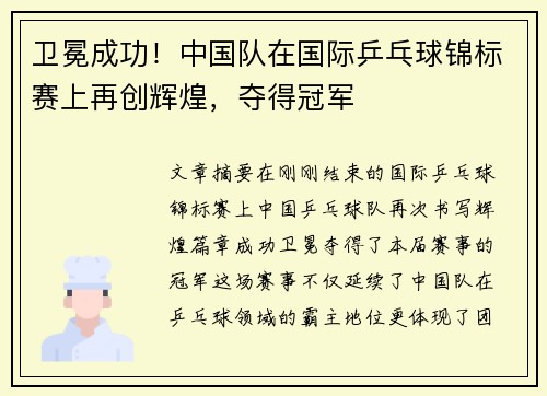 卫冕成功！中国队在国际乒乓球锦标赛上再创辉煌，夺得冠军