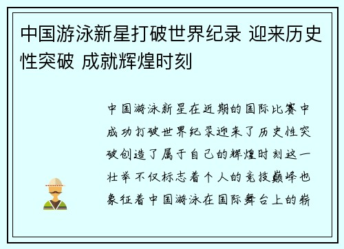 中国游泳新星打破世界纪录 迎来历史性突破 成就辉煌时刻