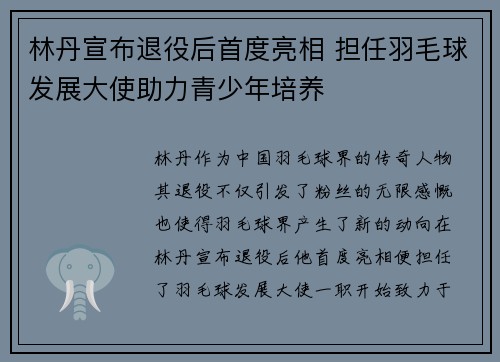 林丹宣布退役后首度亮相 担任羽毛球发展大使助力青少年培养