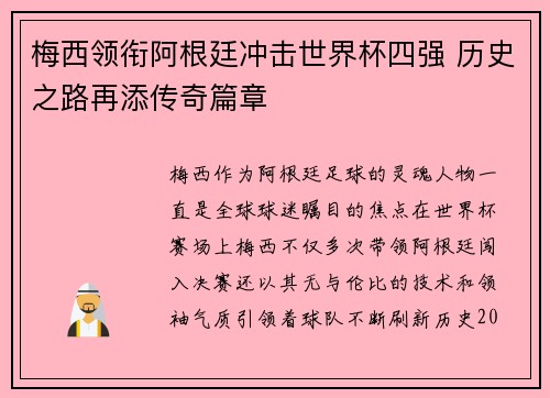 梅西领衔阿根廷冲击世界杯四强 历史之路再添传奇篇章