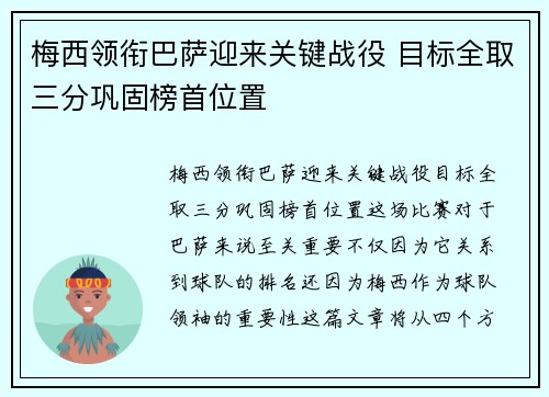 梅西领衔巴萨迎来关键战役 目标全取三分巩固榜首位置