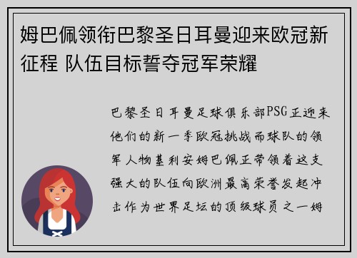 姆巴佩领衔巴黎圣日耳曼迎来欧冠新征程 队伍目标誓夺冠军荣耀