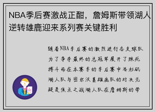 NBA季后赛激战正酣，詹姆斯带领湖人逆转雄鹿迎来系列赛关键胜利
