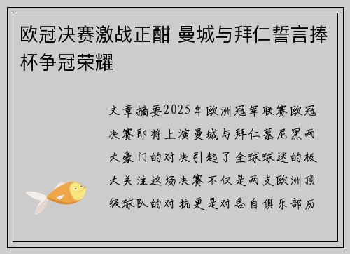欧冠决赛激战正酣 曼城与拜仁誓言捧杯争冠荣耀